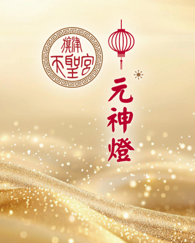 元神燈