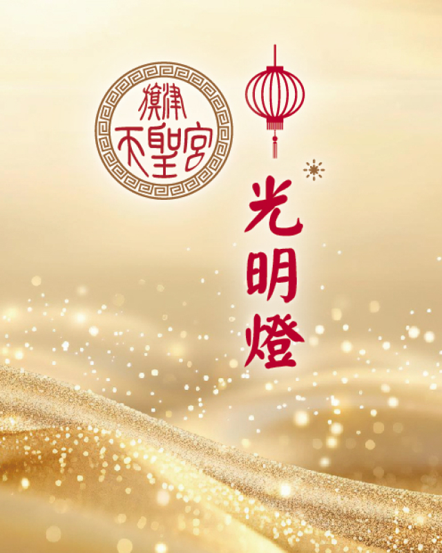 光明燈