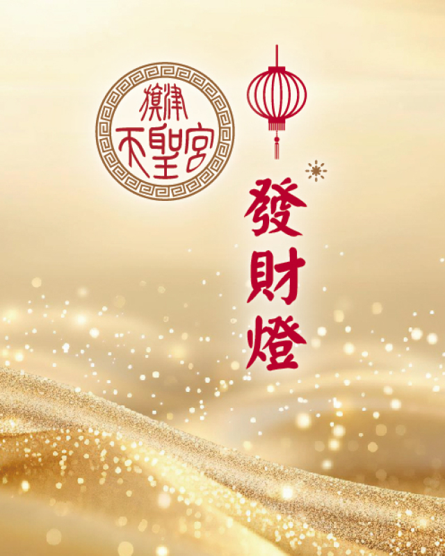發財燈