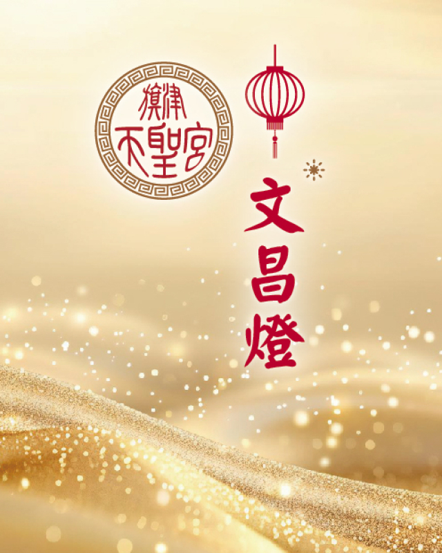 文昌燈