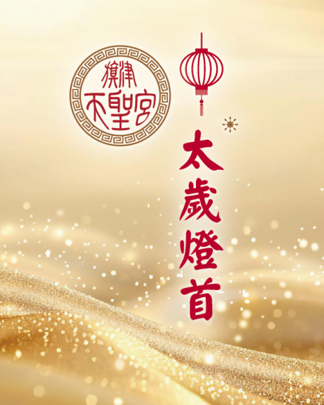 太歲燈首