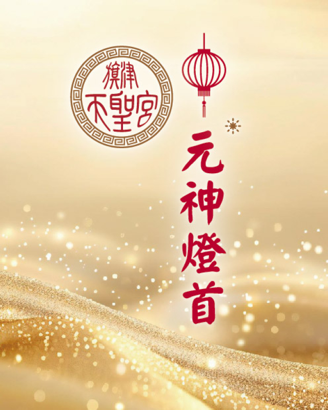 元神燈首