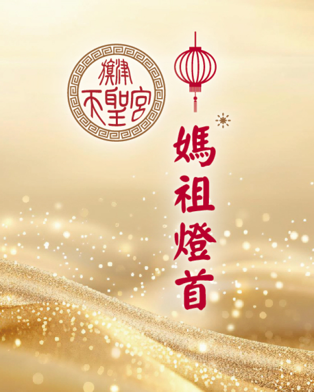 媽祖燈首