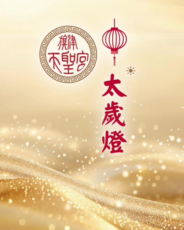 太歲燈